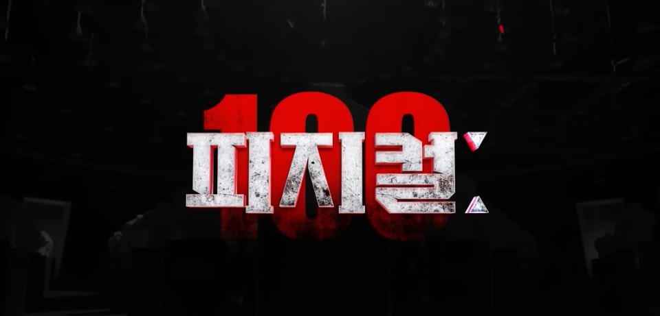 넷플릭스 추천 피지컬 100