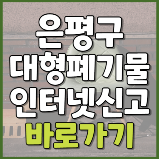 은평구 대형폐기물 인터넷신고