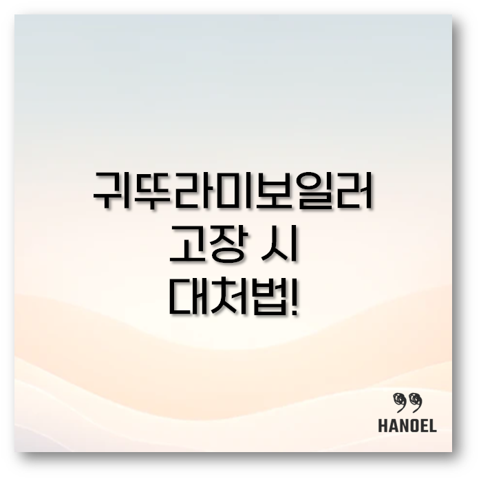 귀뚜라미보일러 고장