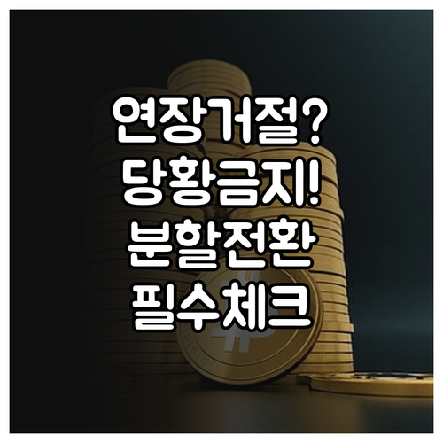 토스뱅크 마이너스통장 연장 거절 시 ..