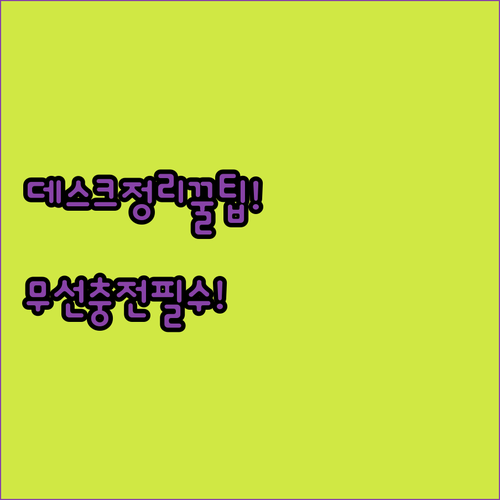 사무실 데스크를 깔끔하게 만드는 무선..