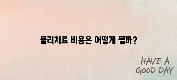 정형외과 물리치료 비용