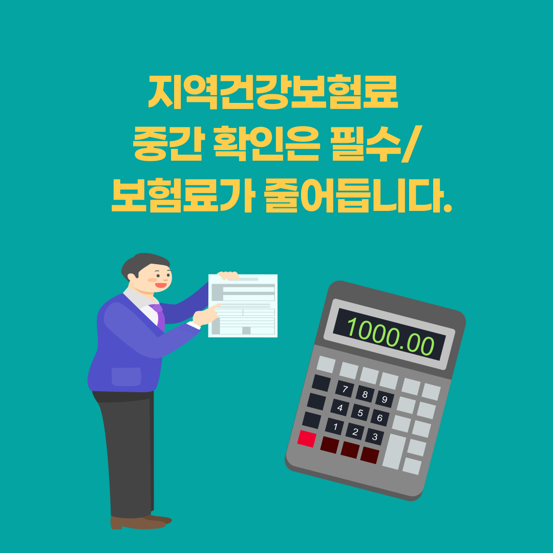 지역건강보험료_ 중간 확인은 필수_ 보험료가 줄어듭니다.