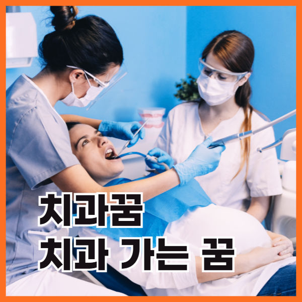치과꿈