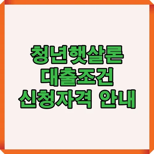 청년햇살론 대출조건과 신청자격을 안내하는 썸네일 이미지로 청년층 저신용자 금융지원 정보를 담고 있음
