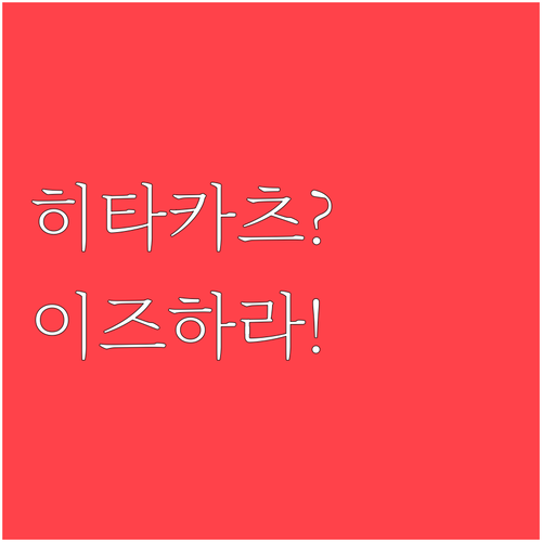 대마도 히타카츠항 vs 이즈하라항, ..