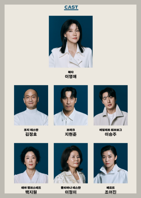 이영애 연극 헤다 가블러 정리