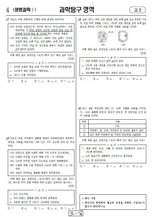 2024-3월-고2-모의고사-생명과학 1-기출문제-다운