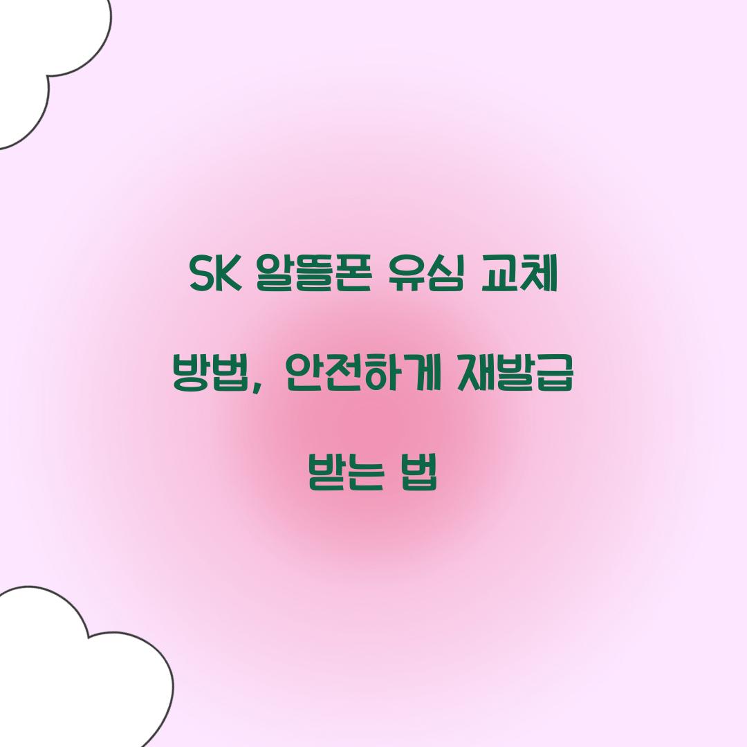 sk 알뜰폰 유심 교체