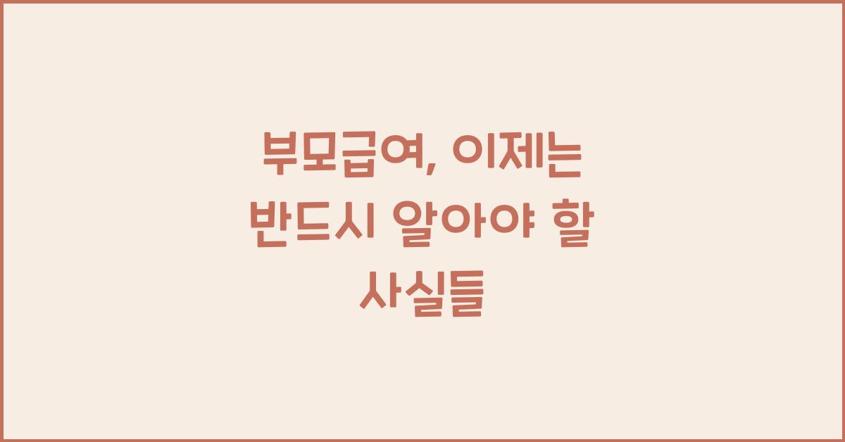 부모급여