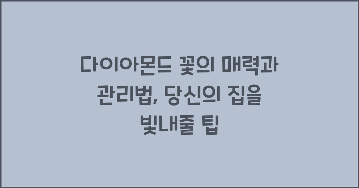 다이아몬드 꽃의 매력과 관리법