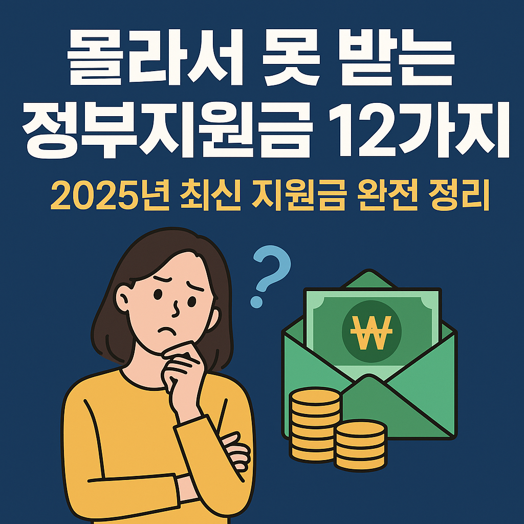 정부지원금 12가지