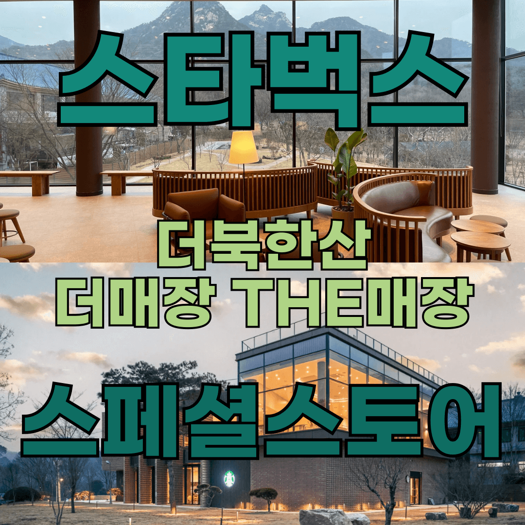 스타벅스 더북한산 더매장 관련 이미지