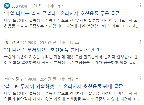 호신용품 관련 뉴스 기사