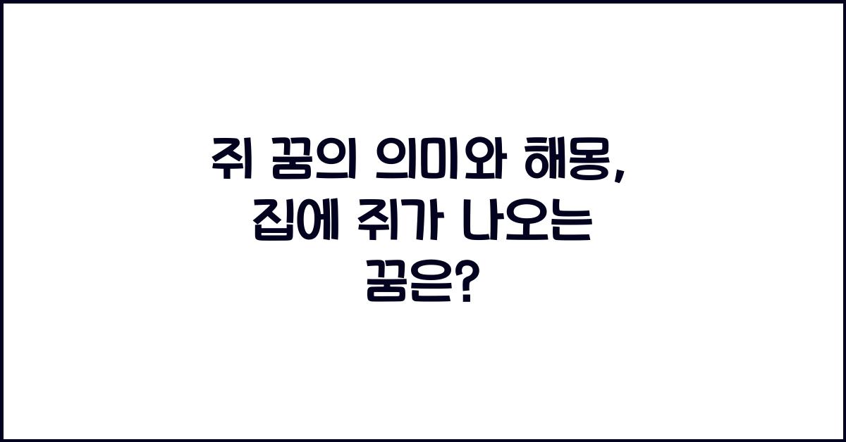 쥐 꿈