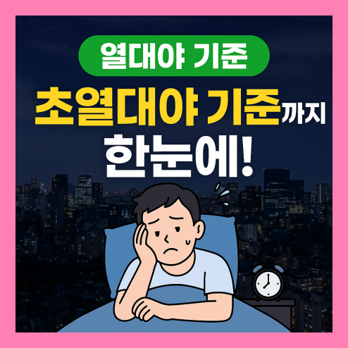 열대야 기준 초열대야까지 한눈에 정리