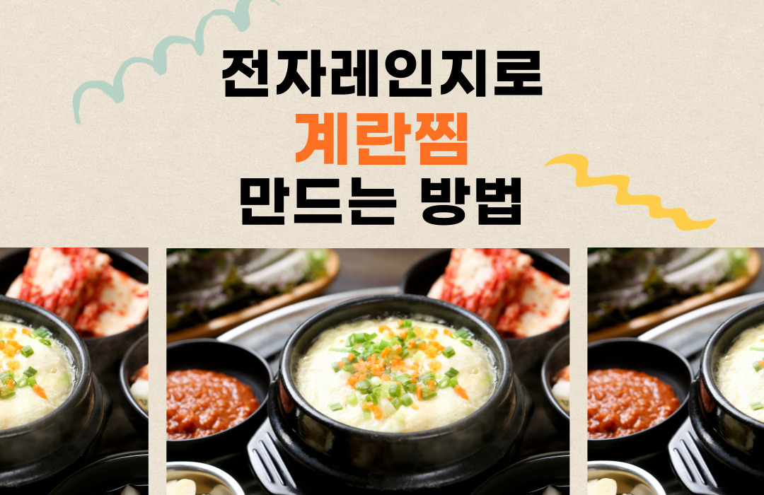 전자레인지로 계란찜 만드는 방법