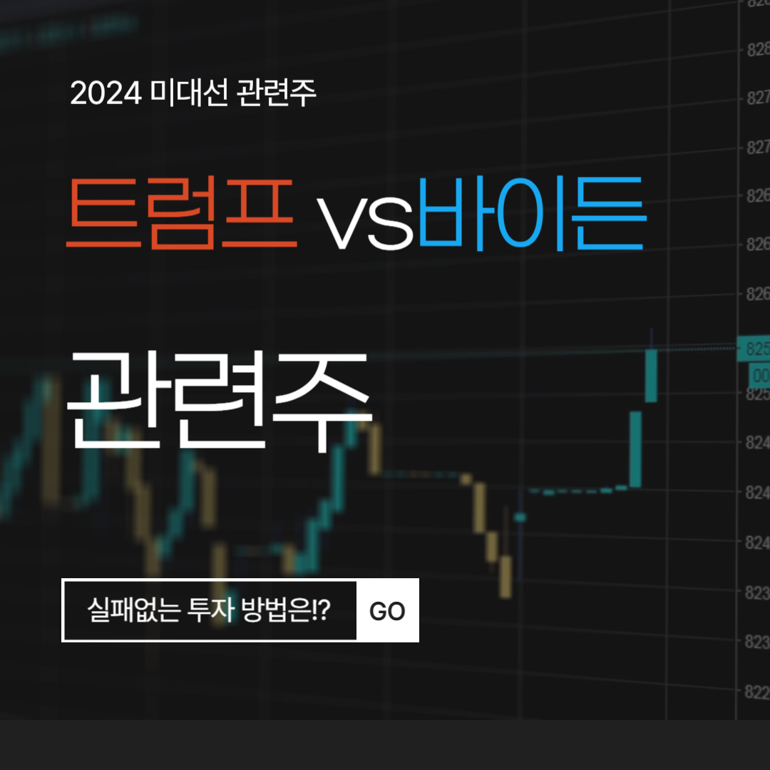 트럼프 바이든 관련주 핵심 요약