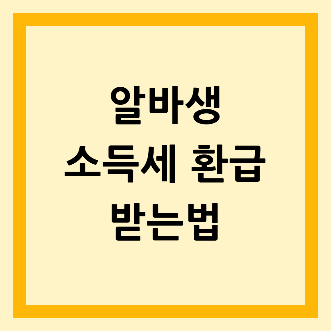 아르바이트소득세환급방법