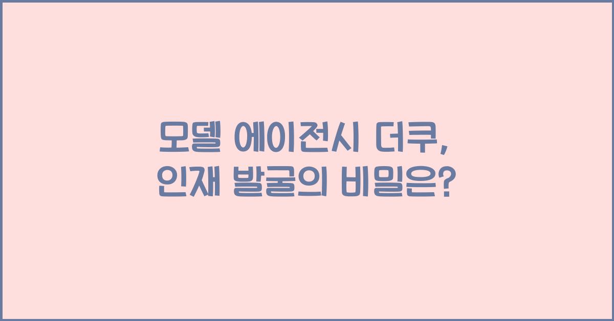 모델 에이전시 더쿠