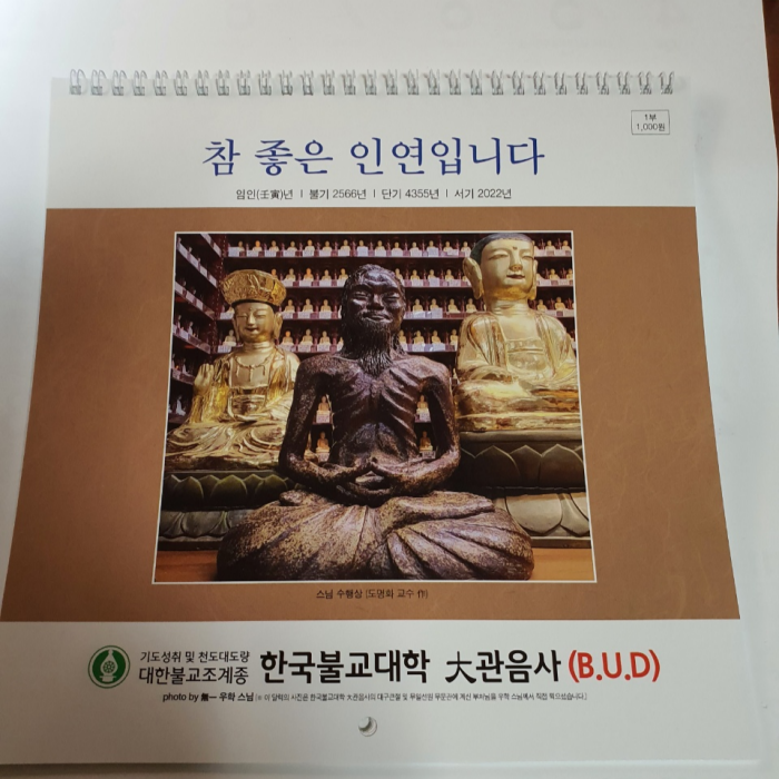 한국불교대학 임인년 새달력 
