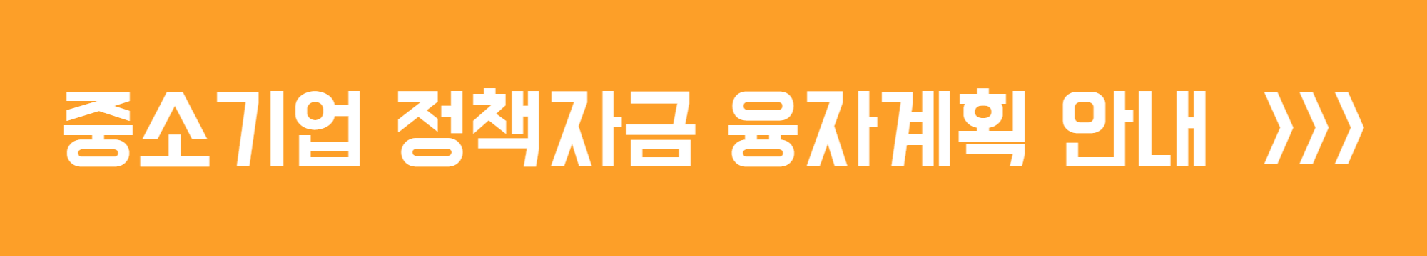 중소기업 정책자금 융자계획 안내