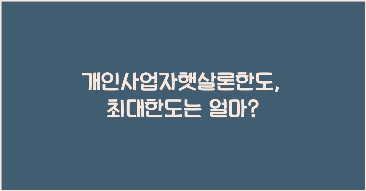 개인사업자햇살론한도