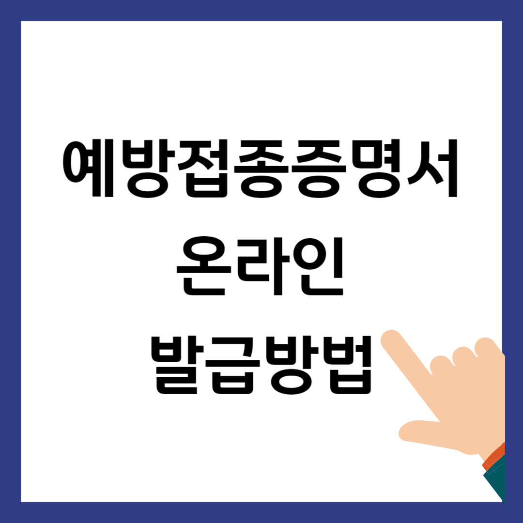 예방접종증명서 발급방법