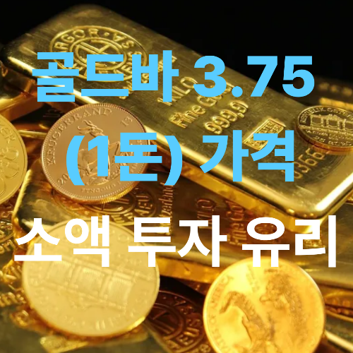 골드바 3.75 (1돈) 가격과 소액 투자 유리!