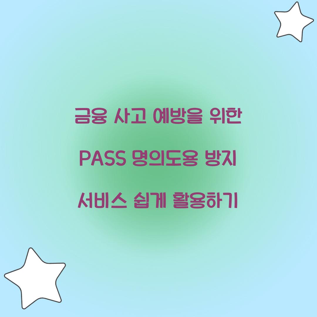 금융 사고 예방을 위한 PASS 명의도용 방지 서비스 활용법