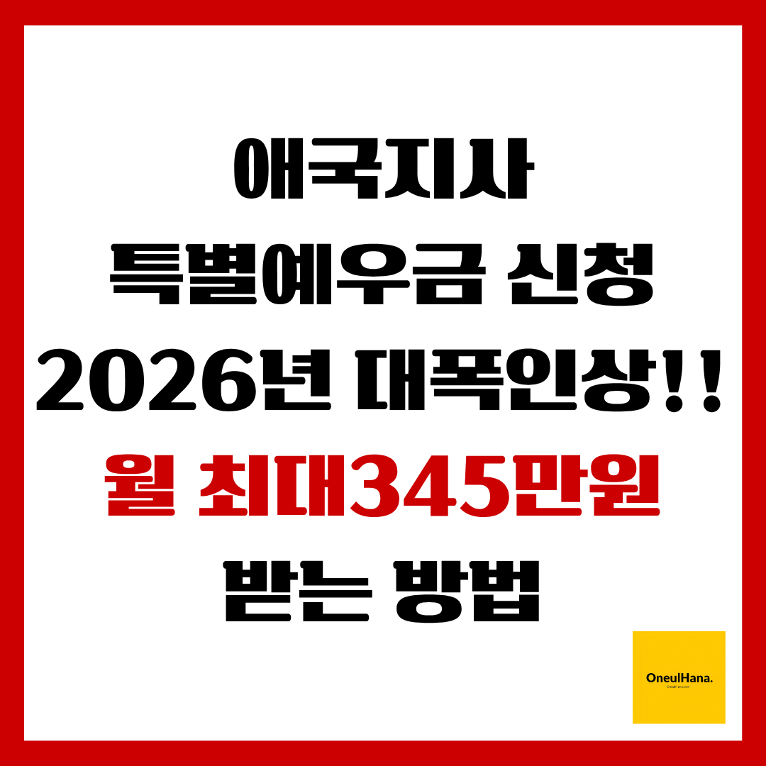 애국지사 특별예우금 신청방법