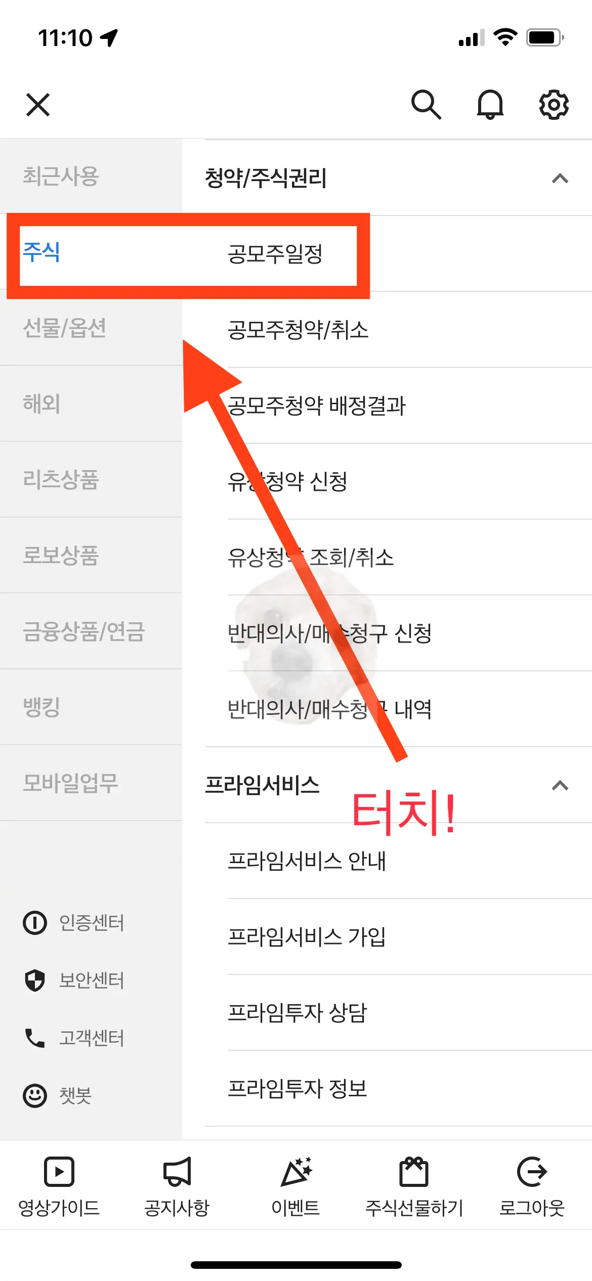 사이보스 앱 내 [주식] - [공모주 일정] 터치 사진