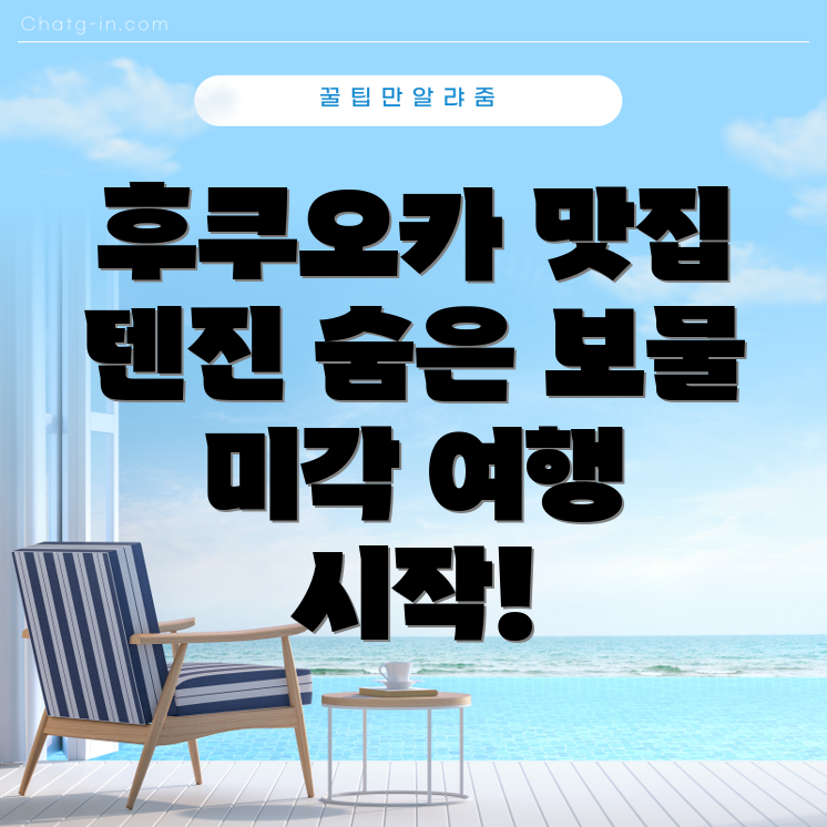 후쿠오카 덴푸라