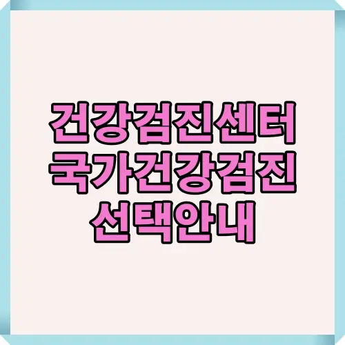 건강검진센터를 고를 때 꼭 체크해야 할 핵심 기준 8가지를 한눈에 정리한 대표 썸네일 이미지. 국가건강검진 선택 시 실질적인 비교 포인트를 담았습니다.