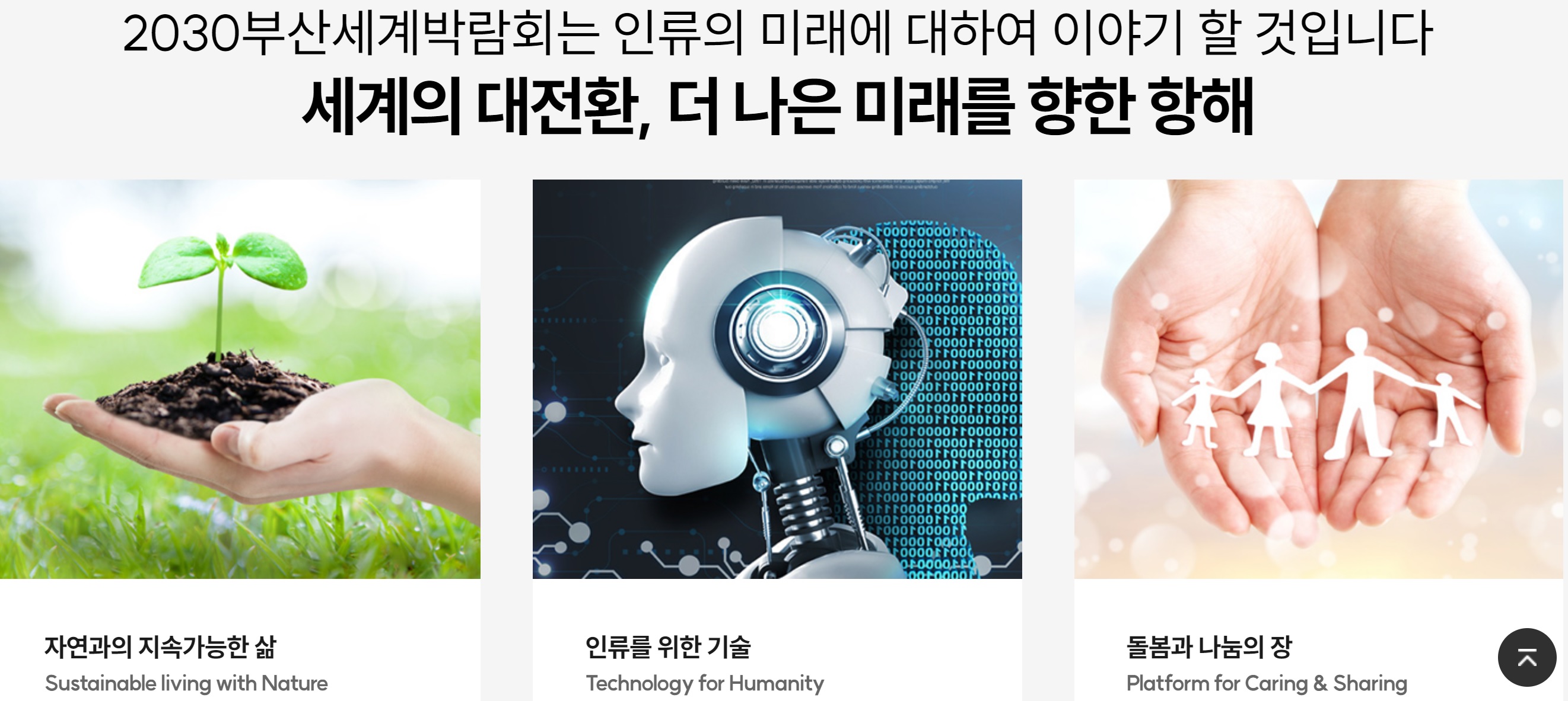 2030 세계박람회 부산엑스포