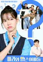 마리와 별난 아빠들