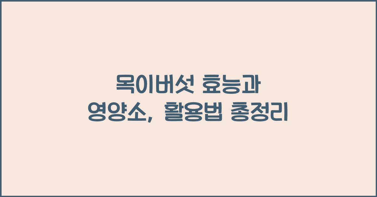 목이버섯 효능
