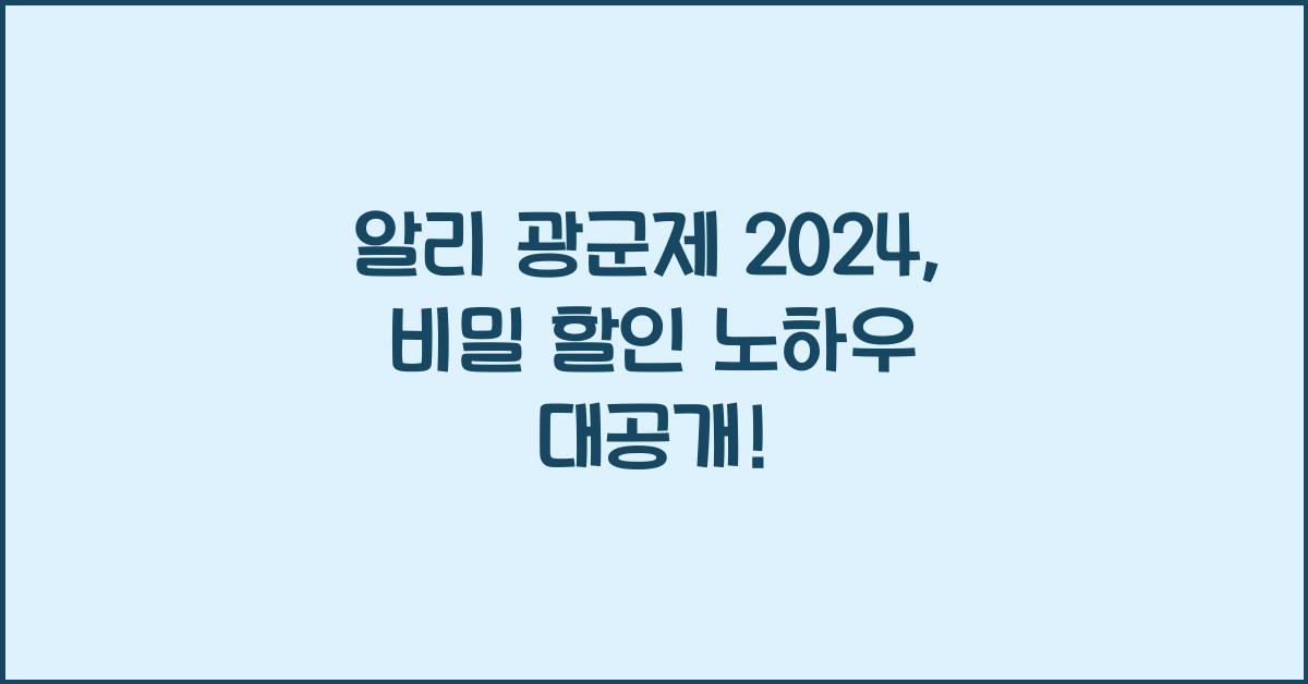 알리 광군제 2024