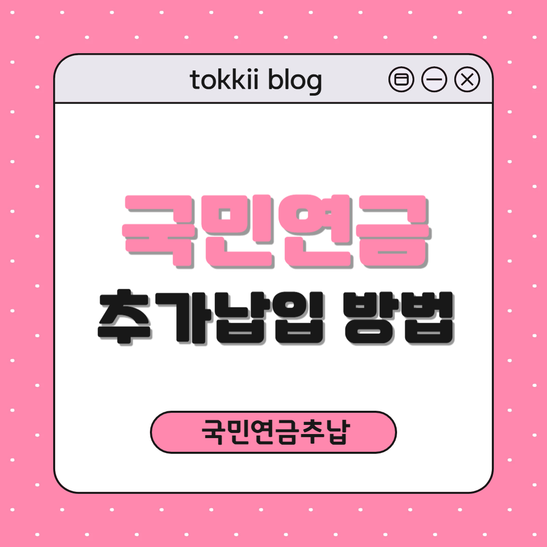 국민연금 추가납입 방법