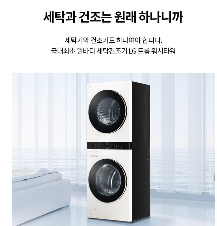 LG 오브제 세탁 건조기의 혁신