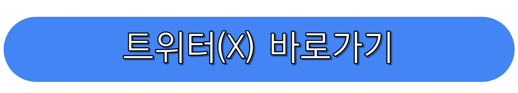 트위터-X-MBC-뉴스-제보하기