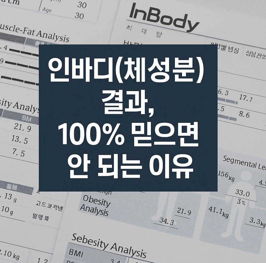 인바디(체성분) 결과, 100% 믿으면 안 되는 이유