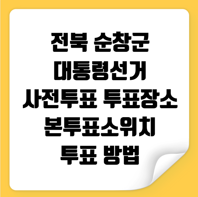 전북 순창군 대통령선거 사전투표 투표장소 투표소 위치 투표 방법