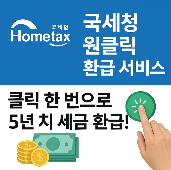 국세청 원클릭 환급 서비스
