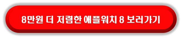 애플워치 8을 더 저렴한 가격으로 알아보자