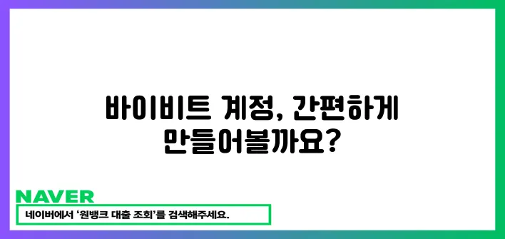 바이비트 계정 개설 완벽 가이드!