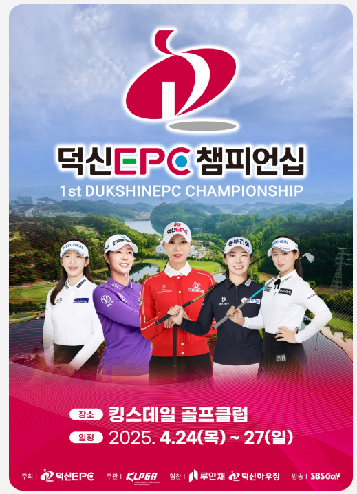 덕신EPC 챔피언십