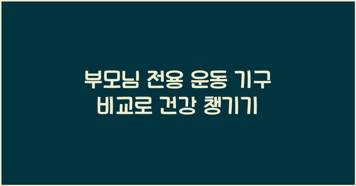 부모님 전용 운동 기구 비교​