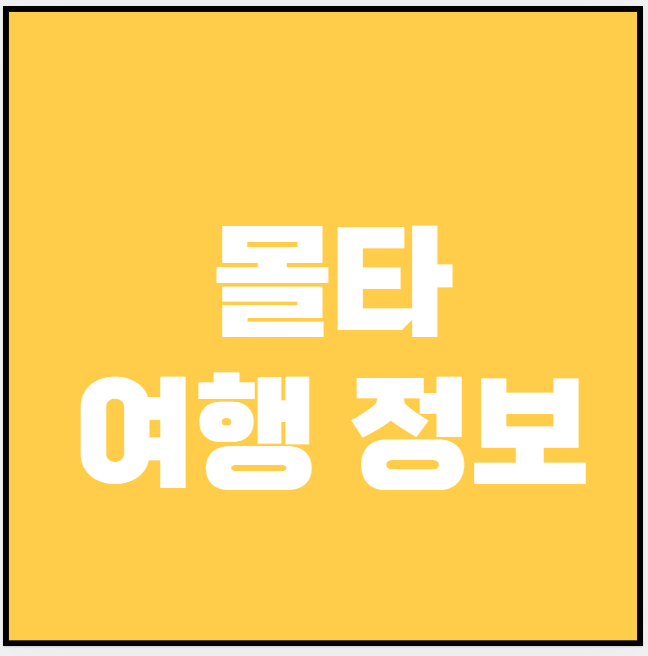 몰타 (숙소, 음식점, 술집)