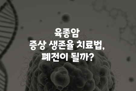 육종암 증상